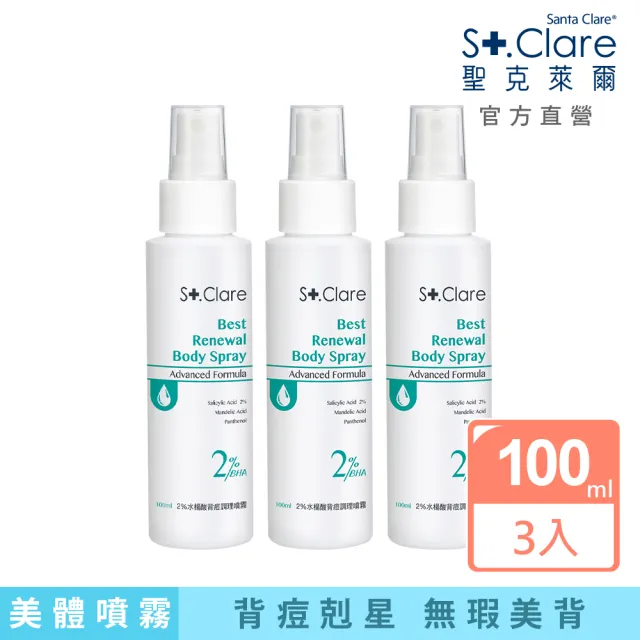 【St.Clare 聖克萊爾】2%水楊酸背痘調理噴霧100mlx3入(去角質/淨痘/美背)