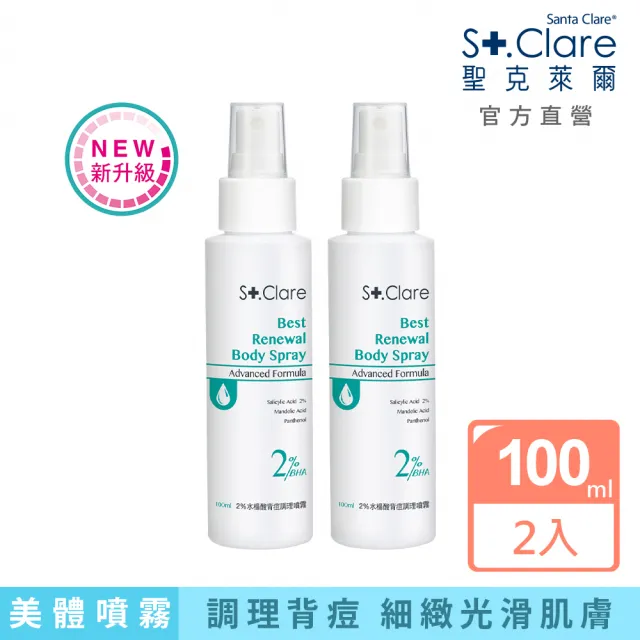 【St.Clare 聖克萊爾】2%水楊酸背痘調理噴霧100mlx2入(去角質/淨痘/美背)