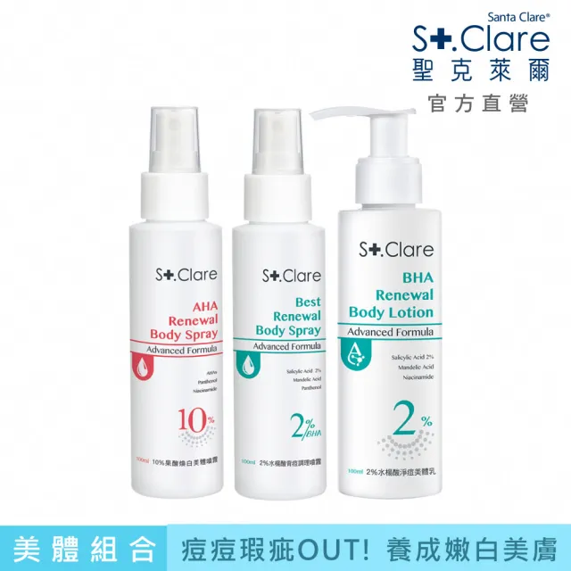 【St.Clare 聖克萊爾】2%水楊酸(淨痘美體乳100ml+背痘噴霧100ml)+10%果酸煥白美體噴霧100ml