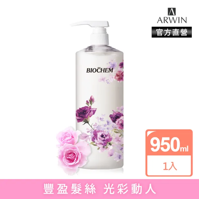 【雅聞倍優BIOCHEM】玫瑰全效潤髮乳 950ml