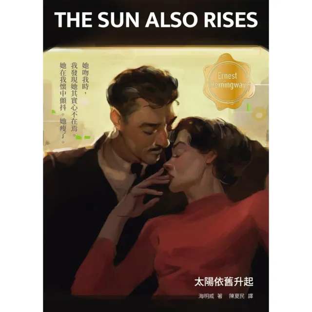 太陽依舊升起（修訂版 啾咪文庫本）