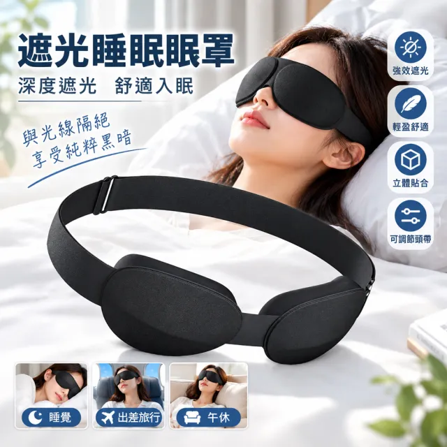 【YOOP】3D立體遮光眼罩 全遮光睡眠眼罩 記憶棉不壓眼(透氣立體眼罩 午休旅行 男女通用 睡眠遮光罩)
