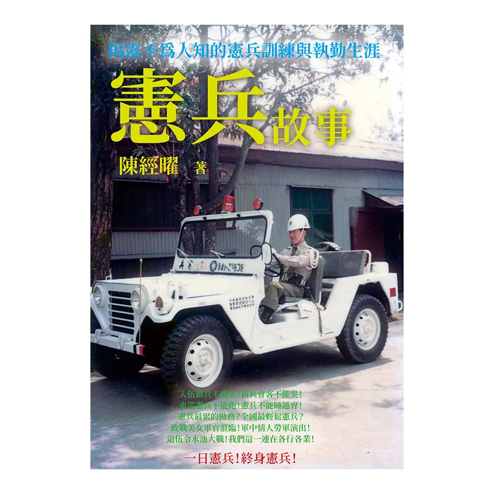 憲兵故事