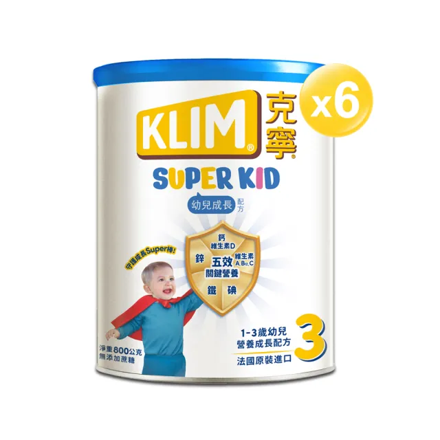 【KLIM 克寧】官方直營 Super Kid 3號幼兒營養成長配方800gX6罐(專為一歲以上設計/免運)