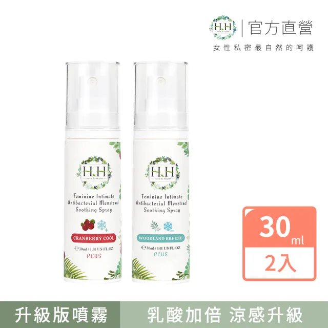 【HH 草本新淨界】私密經期抗菌舒緩噴霧PLUS30mlx2入(私密噴霧 經期噴霧)