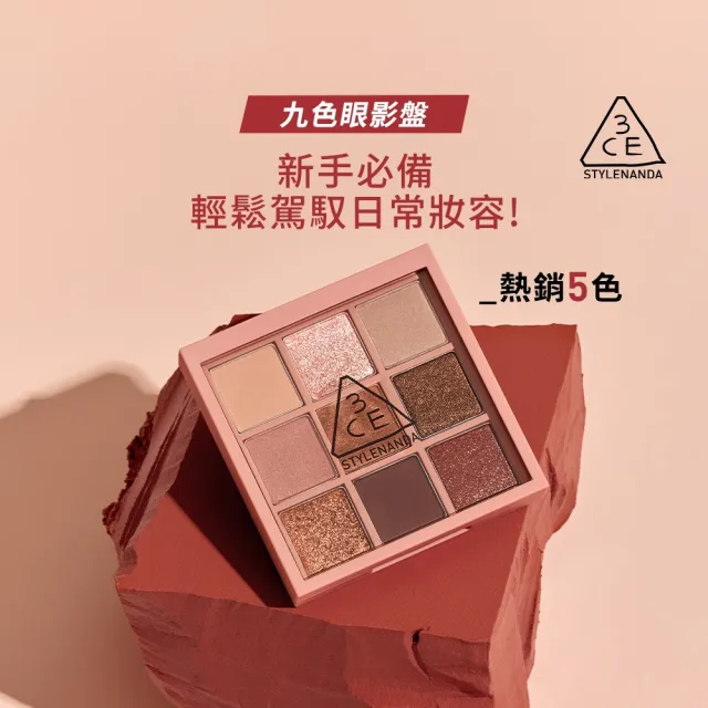 【3CE】九色紛呈眼影盤 #九宮格眼影(眼彩盤/經典百搭/持久顯色/韓系彩妝/新手必備)