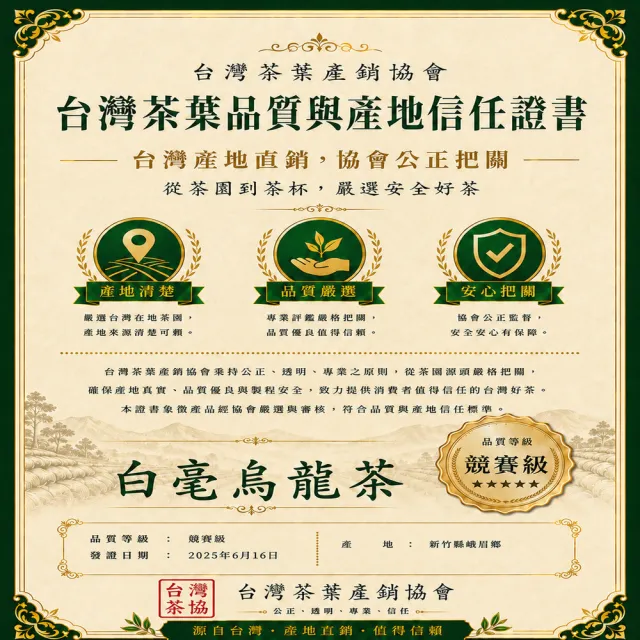 【台灣茶葉產銷協會】東方美人茶-1入組-一包一兩（37.5g）（台灣茶、烏龍茶、白毫烏龍茶）