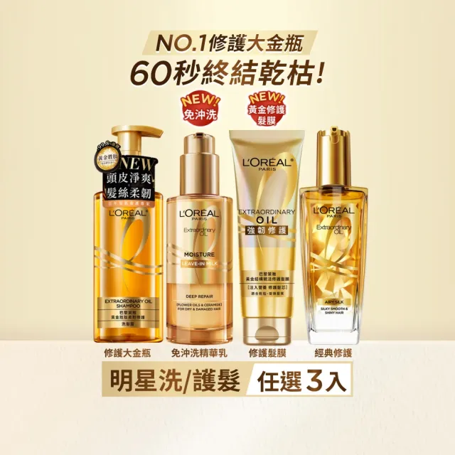 【L’OREAL Paris 巴黎萊雅】金緻柔亮護髮組(珍珠蛋白/玻尿酸/黃金柔韌修護系列洗髮露/護髮素*2+髮油)