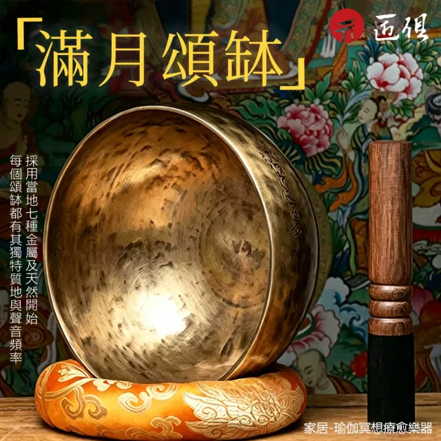 匠俱 純手工尼泊爾音滿月頌缽(瑜伽冥想靜心/美容院芳療頌缽/音魂磬/敲擊音碗)直徑10-11cm