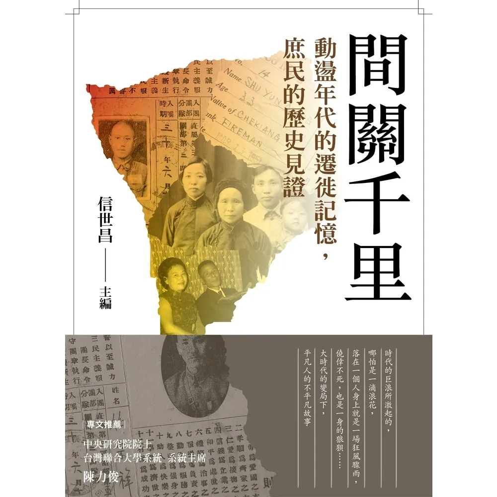 【momoBOOK】間關千里：動盪年代的遷徙記憶，庶民的歷史見證(電子書)