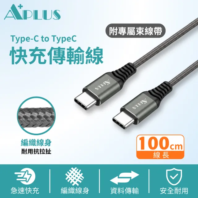 【APLUS】Type-C 60W 編織防纏繞 快充線 充電線 傳輸線(100cm)(支援iPhone18/17/16/15全系列快充)