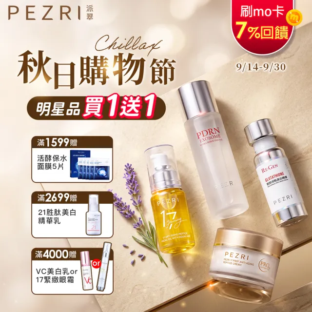 【PEZRI 派翠】17胜肽角鯊精華油超狂回饋組(角鯊油30mlx3/隋棠推薦/保濕緊實彈潤/純素保養/送禮/99狂購節
