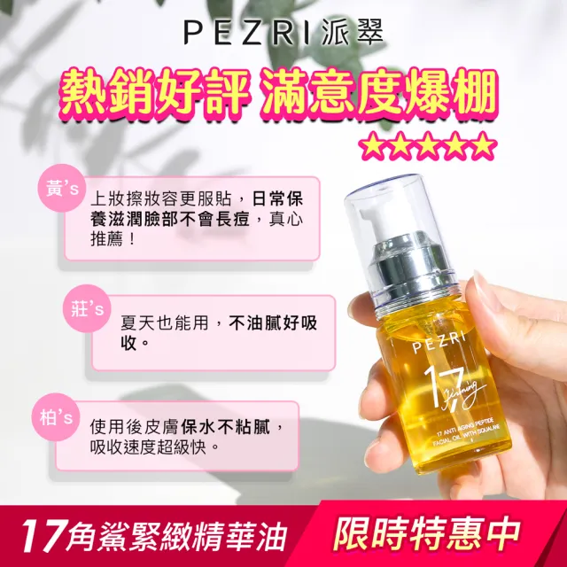 【PEZRI 派翠】17胜肽角鯊精華油超狂回饋組(角鯊油30mlx3/隋棠推薦/保濕緊實彈潤/純素保養/送禮/99狂購節