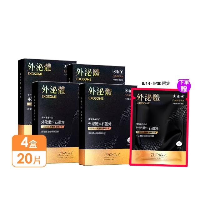 【PEZRI 派翠】momo獨家★外泌體全能修復面膜 4盒(共20片石墨烯超導膜/撫紋彈潤保濕/送禮/99狂購節