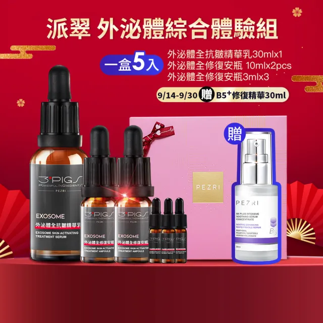 【PEZRI 派翠】外泌體重磅禮盒(外泌體綜合款禮盒/美妝盒/精華乳+安瓶贈安瓶9ml/新年/情人節/送禮))