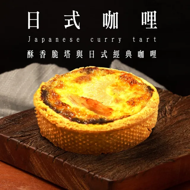 【BAKER 胖大師】(任選專區)日式咖哩鹹派3入 鹹塔派對 共270g±10% 加熱即食