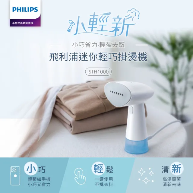 【Philips 飛利浦】手持迷你輕巧掛燙機-STH1000/10(小清新) 雙入組