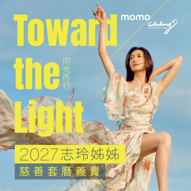 『志玲姊姊慈善基金會』2027年志玲姊姊慈善年曆套組(桌曆+掛曆)