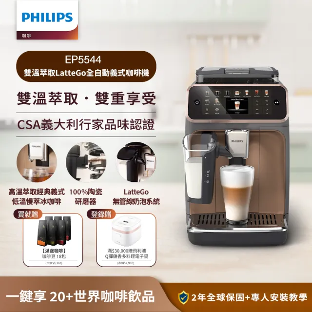 【Philips 飛利浦】雙溫萃取全自動義式咖啡機(EP5544曜光金／EP5547星光銀／EP5548暮霧灰)