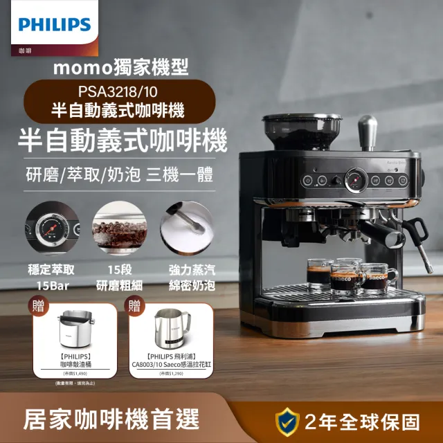 【Philips 飛利浦】半自動研磨義式咖啡機 PSA3218/10-大全配組