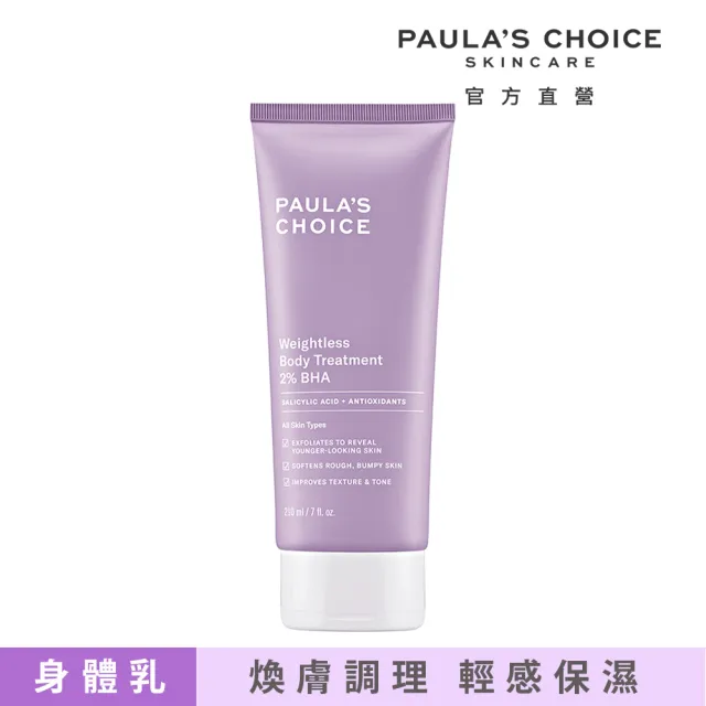 即期品【PAULA’S CHOICE 寶拉珍選】2%水楊酸身體乳210ml(煥膚/抗痘/粉刺/去角質)