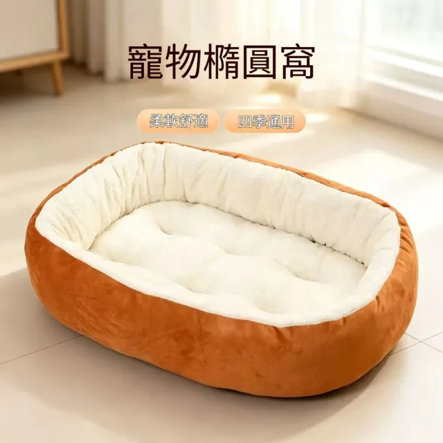 【Quality 聚家】狗窩 橢圓貓窩 寵物睡墊 80*60CM 建議12.5kg內 毛絨寵物窩 四季通用 柔軟舒適