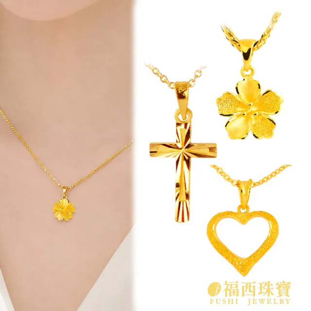【福西珠寶】黃金墜子 多款任選 花朵×愛心×十字架造型 簡約百搭 送禮推薦(金重0.30錢正負0.05錢)