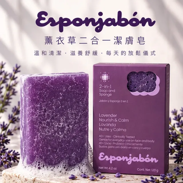 【Esponjabon】二合一海綿香皂 薰衣草寧靜 120g x5入(身心舒緩放鬆 適任何膚質)