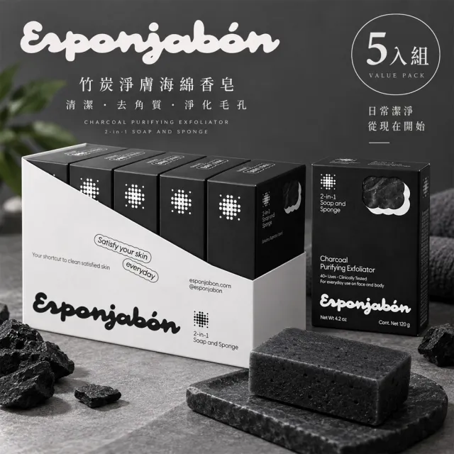 【Esponjabon】二合一海綿香皂 竹炭淨膚 120g x5入(深度清潔 去除油光 適任何膚質)