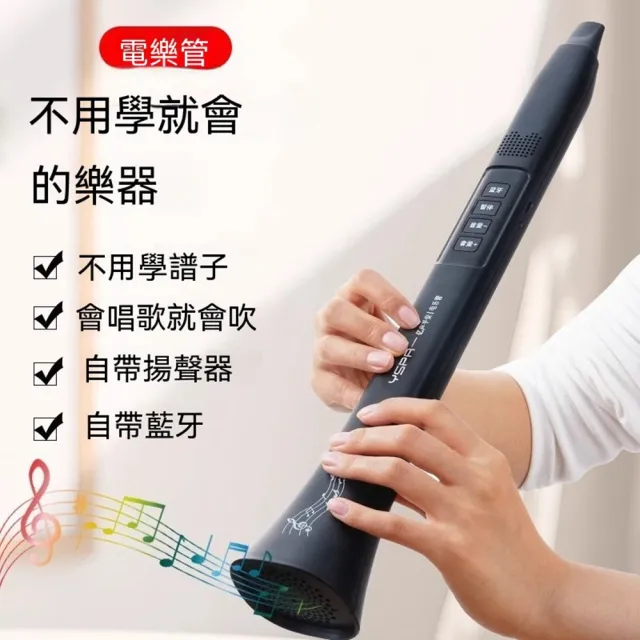 【Quality 聚家】電樂管吹笛 電子樂器 電吹管 電子笛 初學者吹笛 連牙鏈接 自帶藍牙音箱（2000mAh 長續航）
