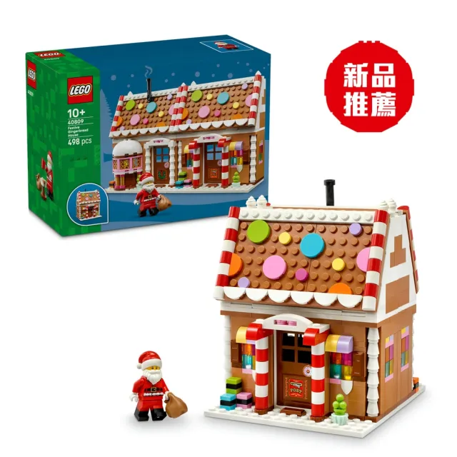 【LEGO 樂高】Iconic 40809 節慶薑餅屋(聖誕 居家擺設 禮物 玩具)