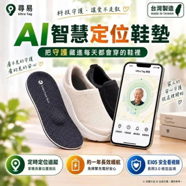 【海夫健康生活館】康澄國際Ultra Tag AI智慧定位鞋墊 符合長照E105安全看視類 加贈皮護易卿清潔膚慕斯x1入