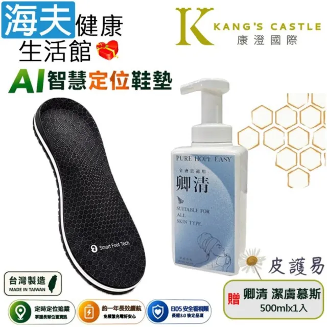 【海夫健康生活館】康澄國際Ultra Tag AI智慧定位鞋墊 符合長照E105安全看視類 加贈皮護易卿清潔膚慕斯x1入