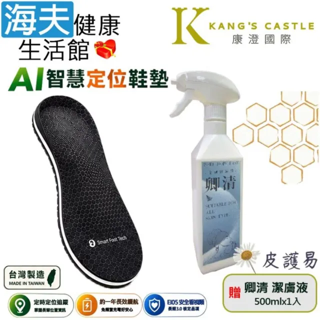 【海夫健康生活館】康澄國際 Ultra Tag AI 智慧定位鞋墊 符合長照E105安全看視類 加贈皮護易卿清潔膚液x1入
