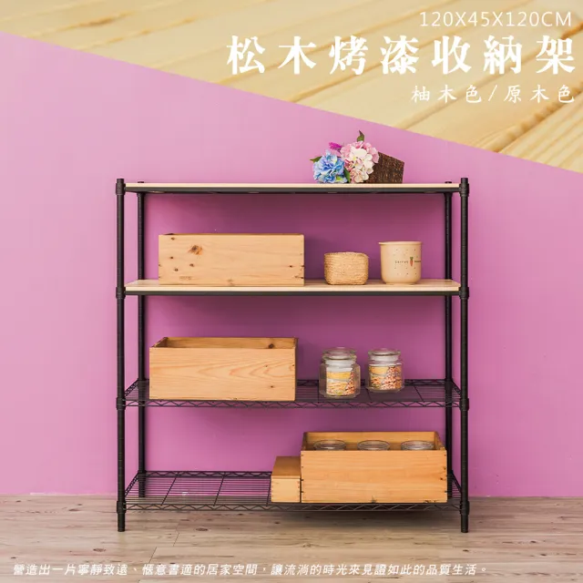 【dayneeds 日需百備】松木 120x45x120公分烤漆四層架 多款可選(木板層架/收納層架/展示架/層架/鐵架)