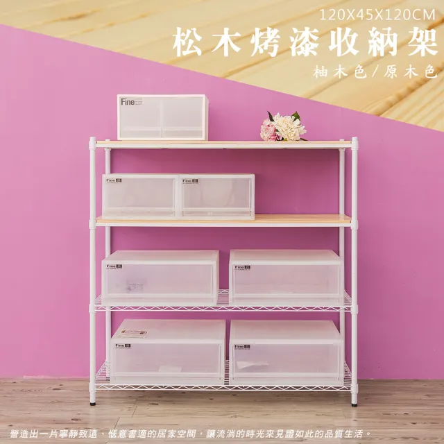 【dayneeds 日需百備】松木 120x45x120公分烤漆四層架 多款可選(木板層架/收納層架/展示架/層架/鐵架)