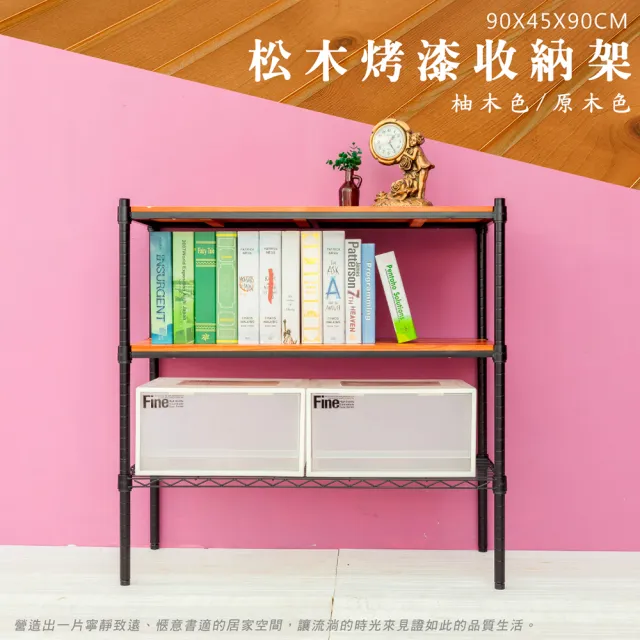 【dayneeds 日需百備】松木 90x45x90公分烤漆三層架 多款可選(木板層架/收納層架/展示架/層架/鐵架)