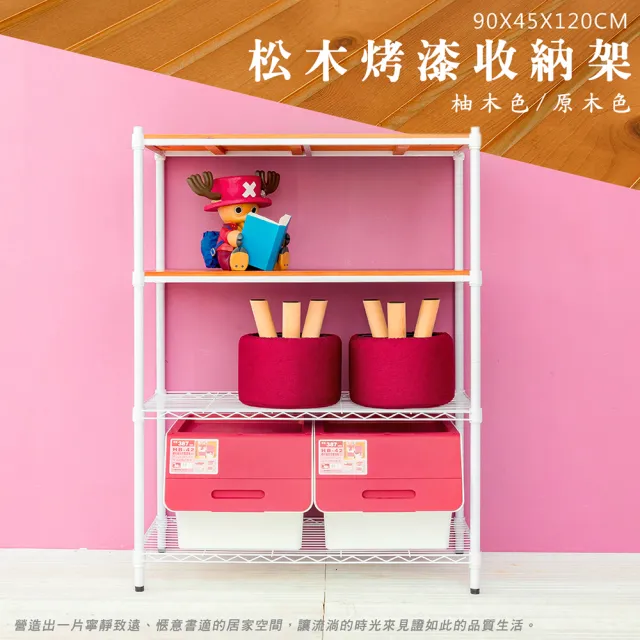 【dayneeds 日需百備】松木 90x45x120公分烤漆四層架 多款可選(木板層架/收納層架/展示架/層架/鐵架)