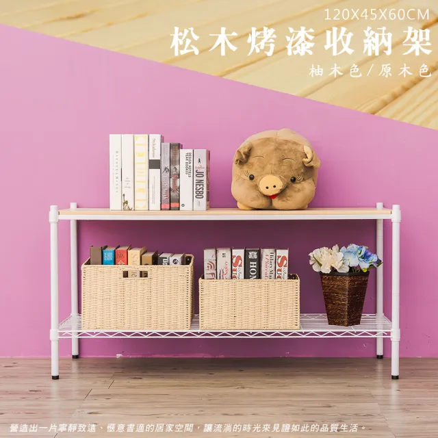 【dayneeds 日需百備】松木 120x45x60公分烤漆二層架 多款可選(木板層架/收納層架/展示架/層架/鐵架)