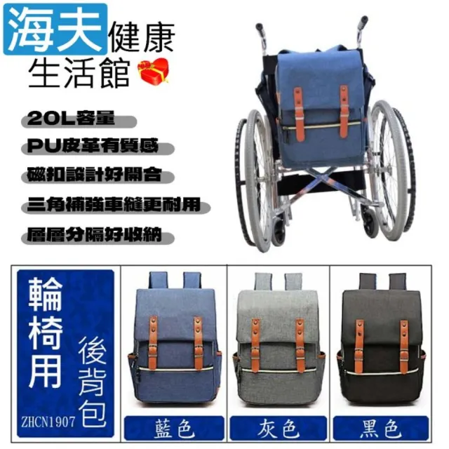 【海夫健康生活館】RH-HEF 輪椅/電動代步車用 大容量 防潑水處理 後背包 便攜背袋(ZHCN1907)
