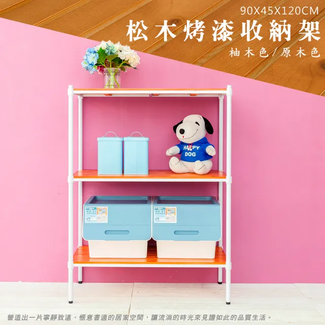 【dayneeds 日需百備】松木 90x45x120公分烤漆三層架 全松木(木板層架/收納層架/展示架/層架/鐵架)