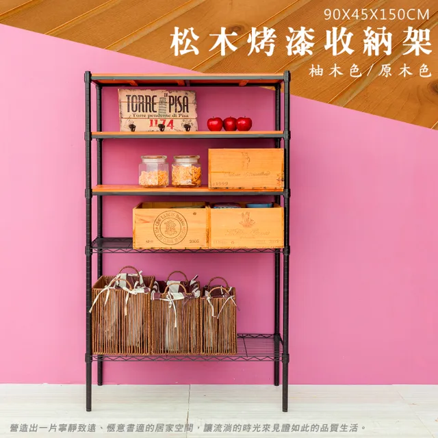 【dayneeds 日需百備】松木 90x45x150公分烤漆五層架 多款可選(木板層架/收納層架/展示架/層架/鐵架)