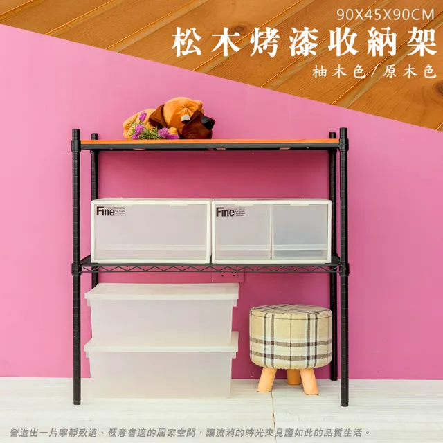 【dayneeds 日需百備】松木 90x45x90公分烤漆二層架 多款可選(木板層架/收納層架/展示架/層架/鐵架)