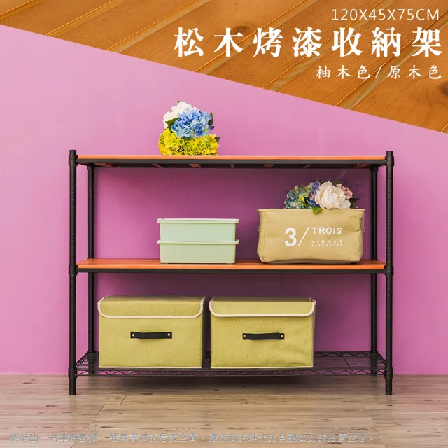 【dayneeds 日需百備】松木 120x45x75公分烤漆三層架 多款可選(木板層架/收納層架/展示架/層架/鐵架)
