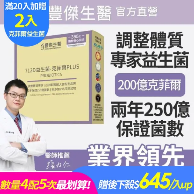 【FJ 豐傑生醫】712D益生菌-克菲爾PLUS-15包/盒-保健禮盒(調整體質ｘ排便順暢)
