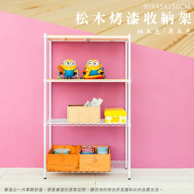 【dayneeds 日需百備】松木 90x45x150公分烤漆四層架 多款可選(木板層架/收納層架/展示架/層架/鐵架)