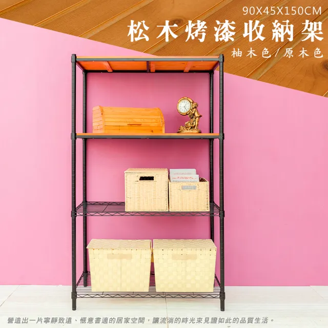 【dayneeds 日需百備】松木 90x45x150公分烤漆四層架 多款可選(木板層架/收納層架/展示架/層架/鐵架)