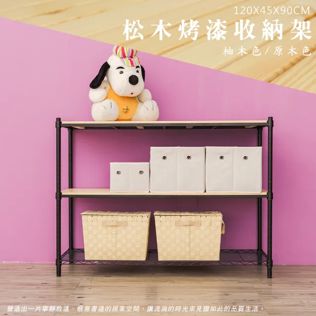 【dayneeds 日需百備】松木 120x45x90公分烤漆三層架 多款可選(木板層架/收納層架/展示架/層架/鐵架)