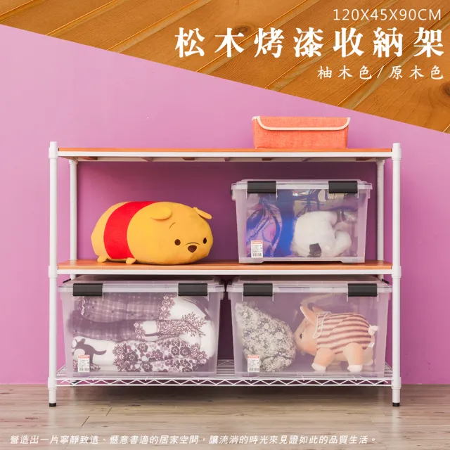 【dayneeds 日需百備】松木 120x45x90公分烤漆三層架 多款可選(木板層架/收納層架/展示架/層架/鐵架)