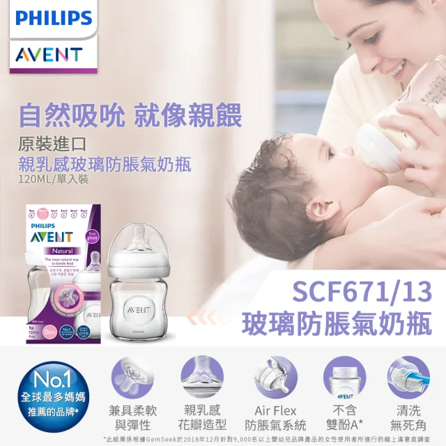 【PHILIPS AVENT】飛利浦新安怡 寬口防脹氣親乳感玻璃奶瓶120ml 奶嘴0月+(SCF671/13)